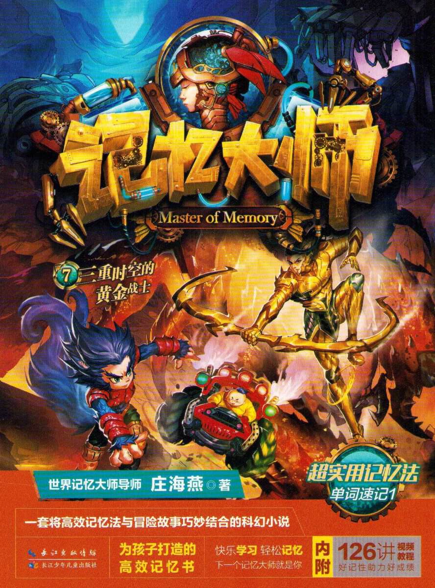 Haiyan, Zhuang | Memory Master 7: The Golden Warrior of the Triple Time-Space (Kinesiska) : Emory Master 7