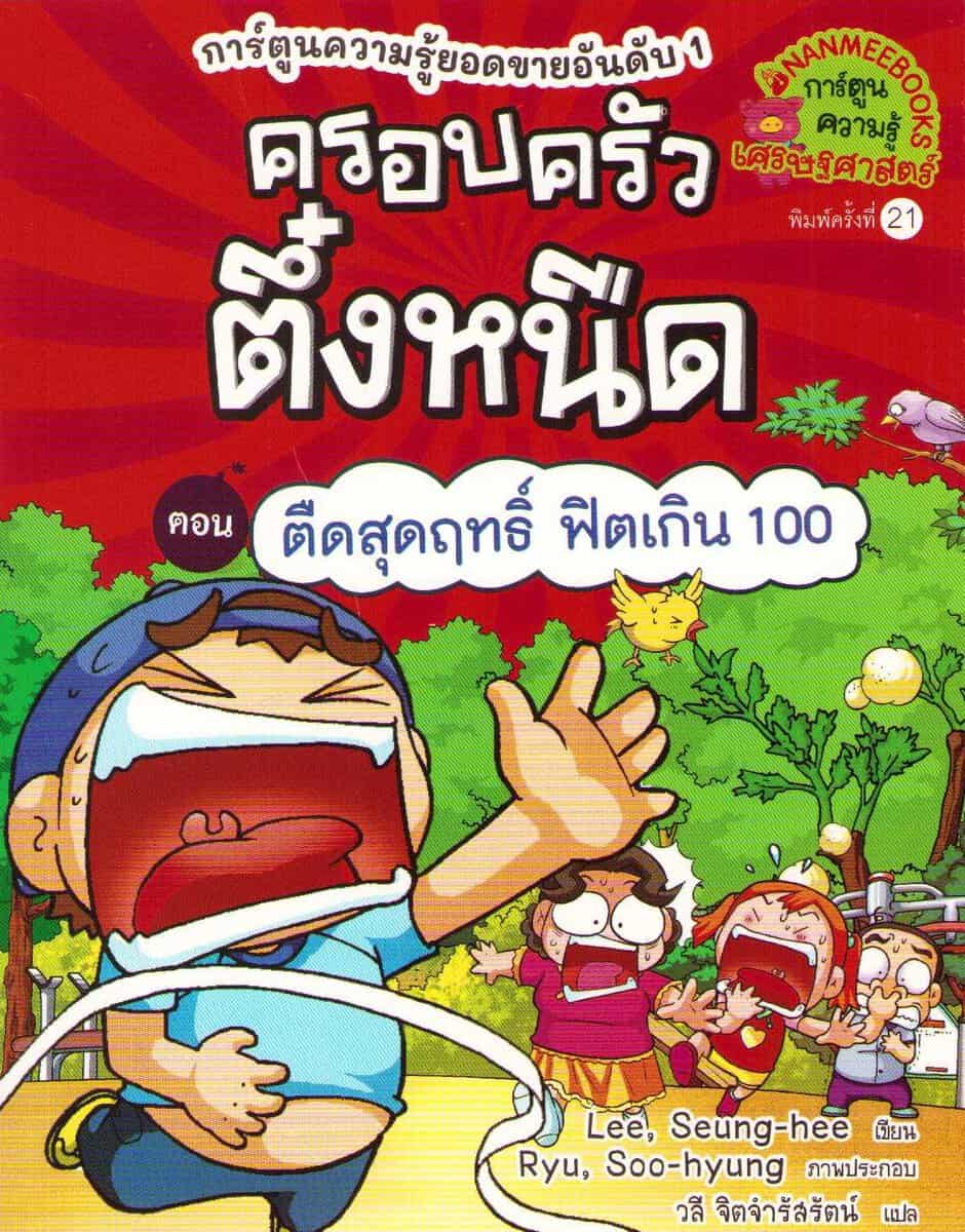 Seung-hee, Lee | Stingy Family Vol. 18 : Healty Race (Thai)