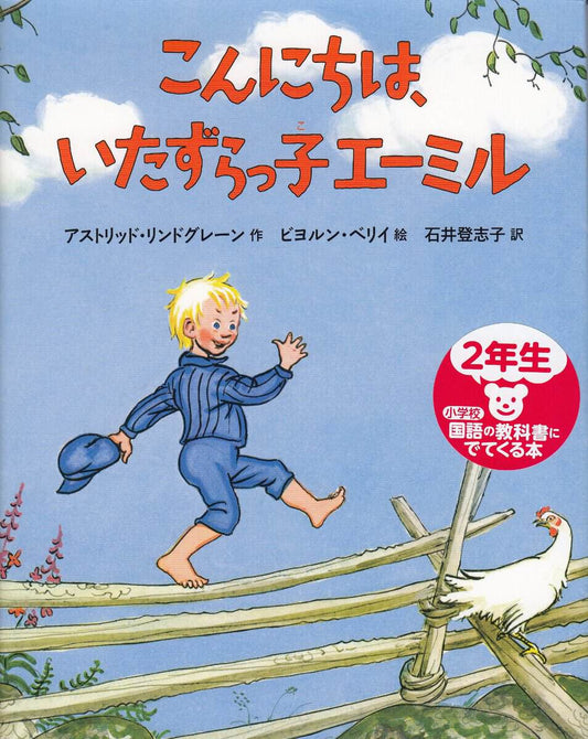 Lindgren, Astrid | Den där Emil (Japanska)