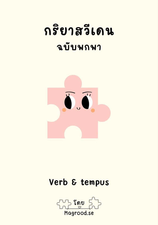 Jantaduang, Ontira | Verb & tempus : Svensk grammatik på thailändska