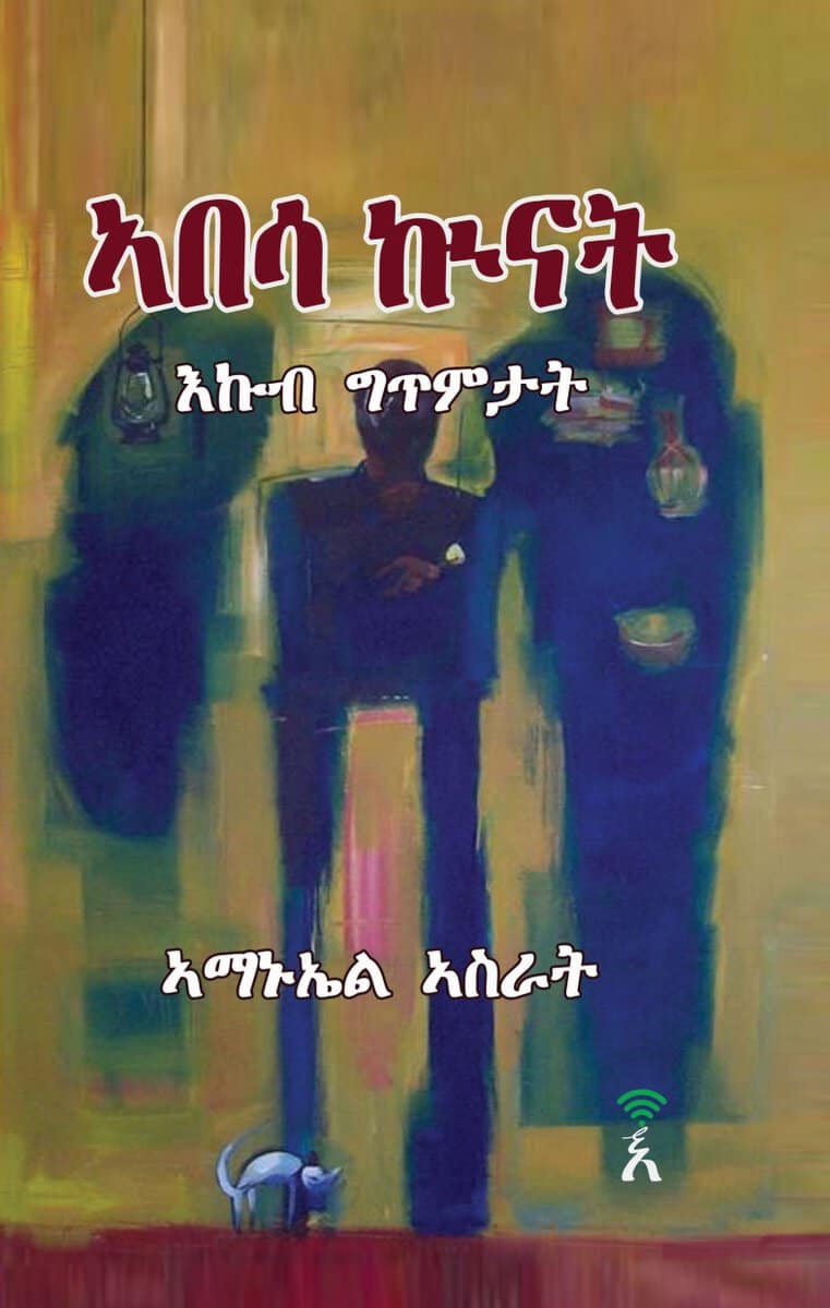 Asrat, Amanuel | Abesa Kuinat