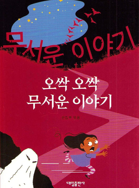 Daeil Publishing Editorial Department | Spooky Scary Stories (Koreanska)