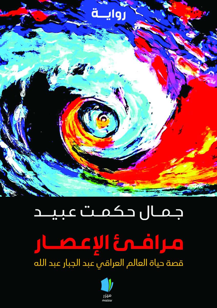 Obeid, Jamal Hikmat | Orkanens hamnar (arabiska)