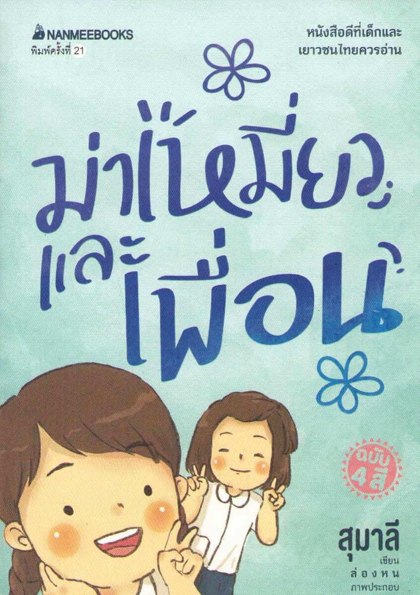 Bamrungsuk, Sumalee | Maemiew and Friends (Thai)