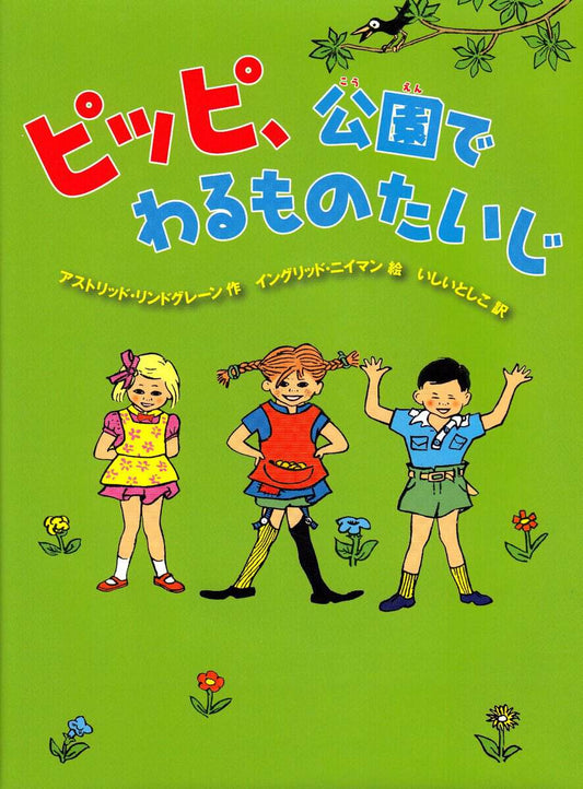 Lindgren, Astrid | Pippi Långstrump i Humlegården (Japanska)
