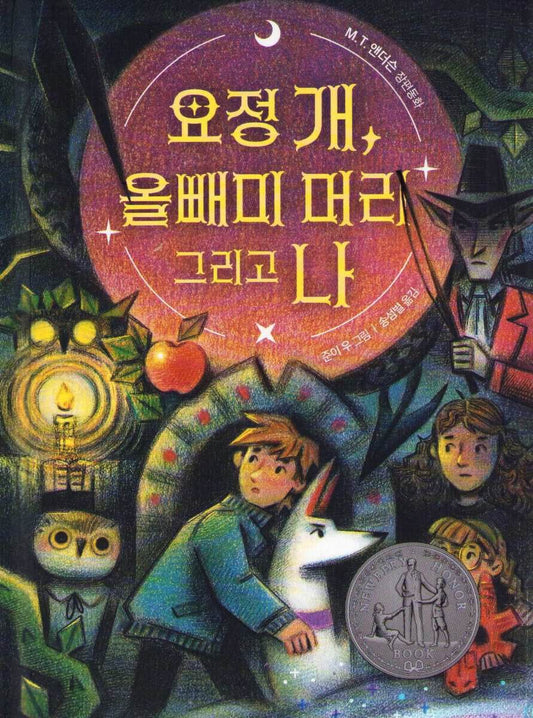 Anderson, M. T. | Elf Dog And Owl Head (Koreanska)