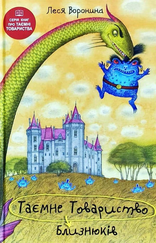 Voronyna, Lesya | Tayemne Tovarystvo Blyznyukiv, abo Chudys'ko ozera Lox-Ojx ta inshi straxovyshha