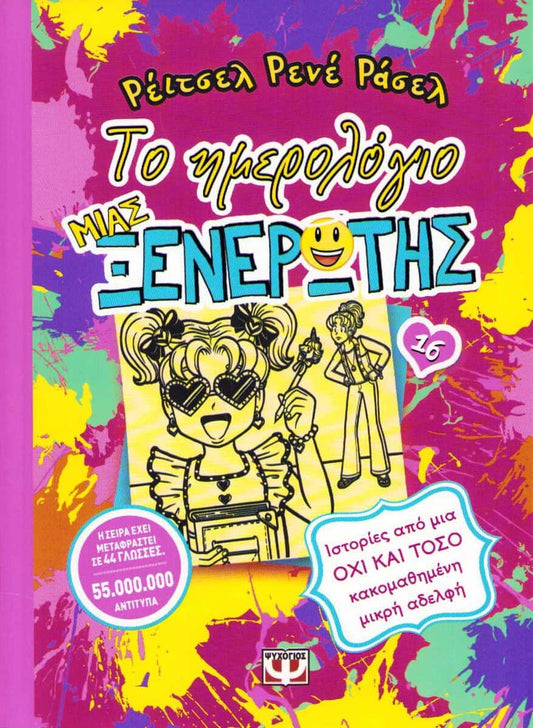 Russell, Rachel Renée | Dork Diaries 16 : Tales from a Not-So-Bratty Little Sister (Grekiska)