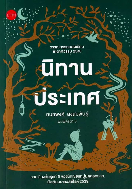 Songsomphan, Kanokphong | Country Tales : Best Literature of the 1990s (Thai)