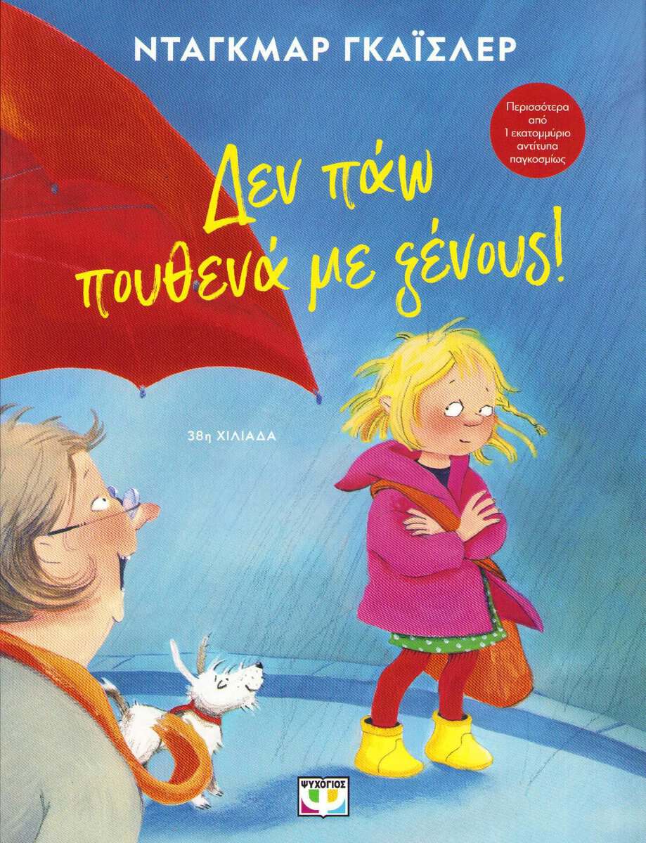Geisler, Dagmar | I Won't Go With Strangers (Grekiska)