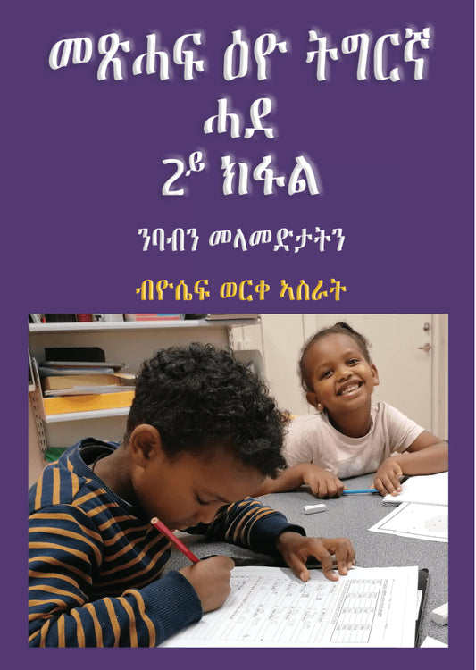 Asrat, Yossief Worke | Metsihaf Eyo Tigrinya Hade