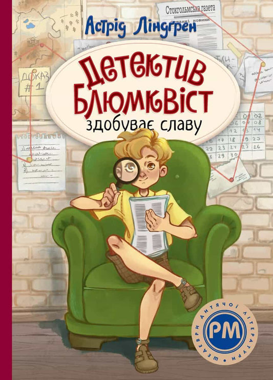 Lindgren, Astrid | Mästerdetektiven Blomkvist (Ukrainska)