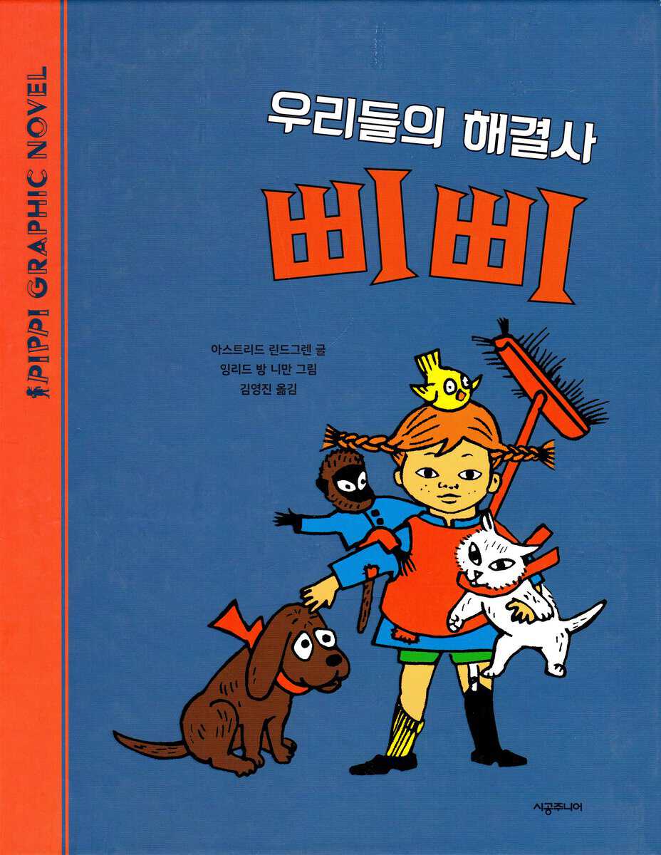 Lindgren, Astrid | Pippi ordnar allt (Koreanska)