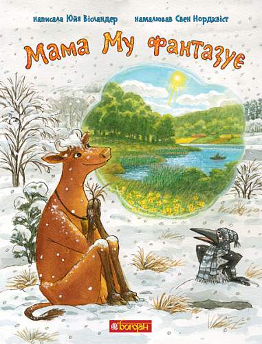 Wieslander, Jujja | Mama Mu fantazuє