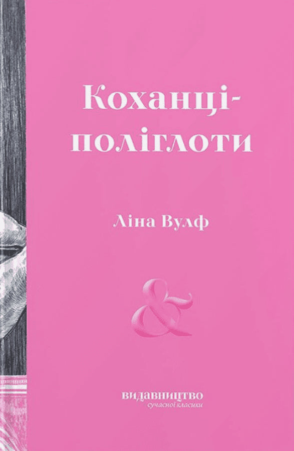 Wolff, Lina | Koxanci-polihloty (De polyglotta älskarna)