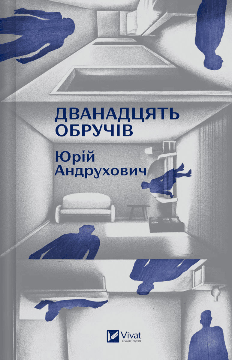 Andrukhovych, Yuri | Dvanadcyat' obruchiv