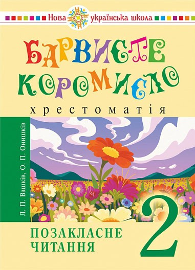 Vashkіv, Larisa | Barviste koromislo 2 klass Vneklassnoe chtenie NUSh