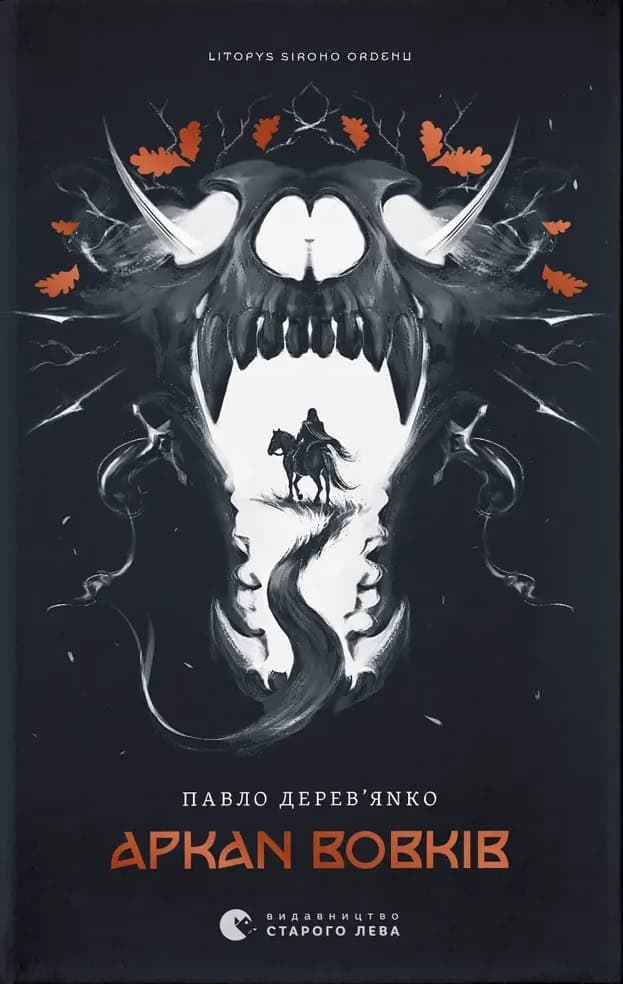 Derev'janko, Pavlo | Arkan vovkiv. Knyha 1 (Litopys Siroho Ordenu)