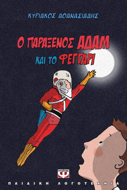 Athanasiades, Kyriakos | The Strange Adam and The Moon (Grekiska)
