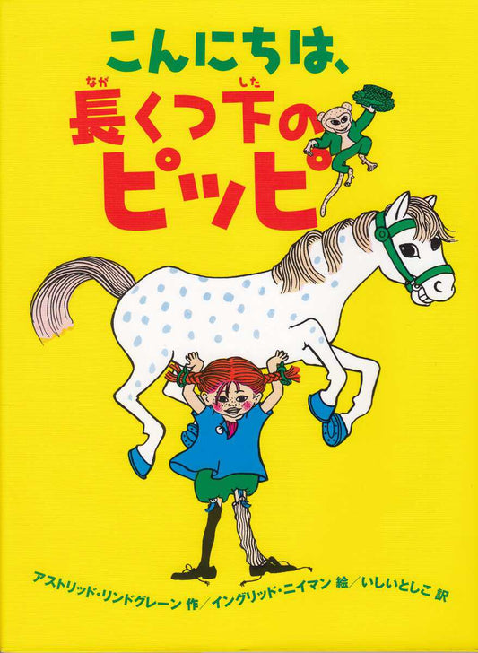Lindgren, Astrid | Känner du Pippi Långstrump? (Japanska)