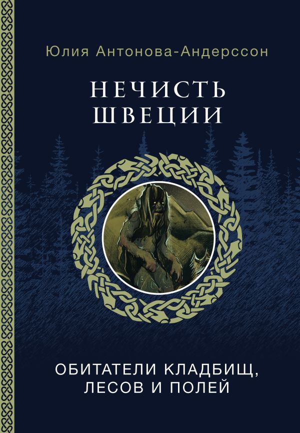 Antonova-Andersson, Julija | Nechist' Shvecii : Obitateli kladbishh, lesov i polej