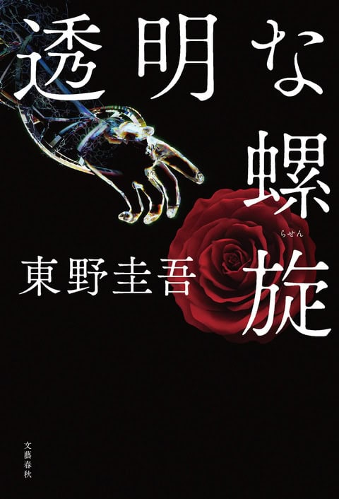 Higashino, Keigo | Transparent Spiral (Japanska)
