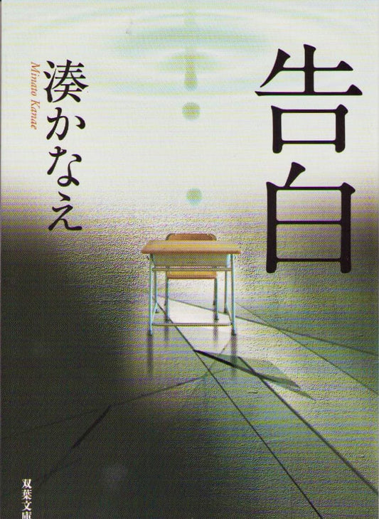 Minato, Kanae | Bekännelser (Japanska)
