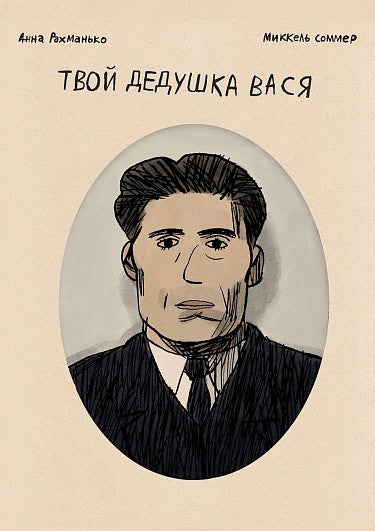 Rahman'ko, Anna | Tvoj dedushka Vasja