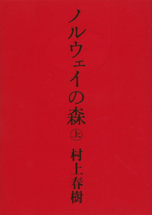 Murakami, Haruki | Norwegian Wood 1 (Japanska)
