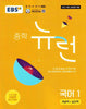 EBS Editorial Department | NEURON KOREAN LANGUAGE FOR MIDDLE SCHOOL VOL. 1 CONCEPT BOOK & PRACTICE BOOK (KOREANSKA)