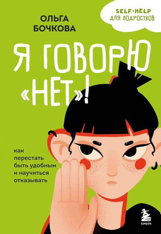 Bochkova, Olga | I Say No! How to Stop Being Too Accommodating and Learn to Say No (Ryska)
