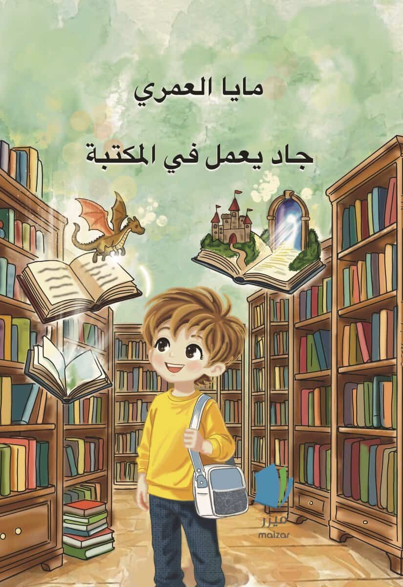 Alomari, Maya | Jad jobbar på biblioteket (arabiska)