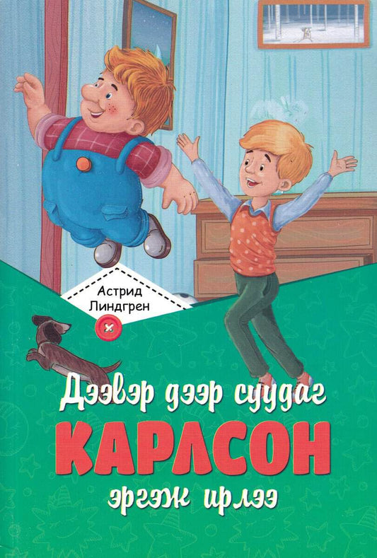 Lindgren, Astrid | Karlsson på taket (Mongoliska)