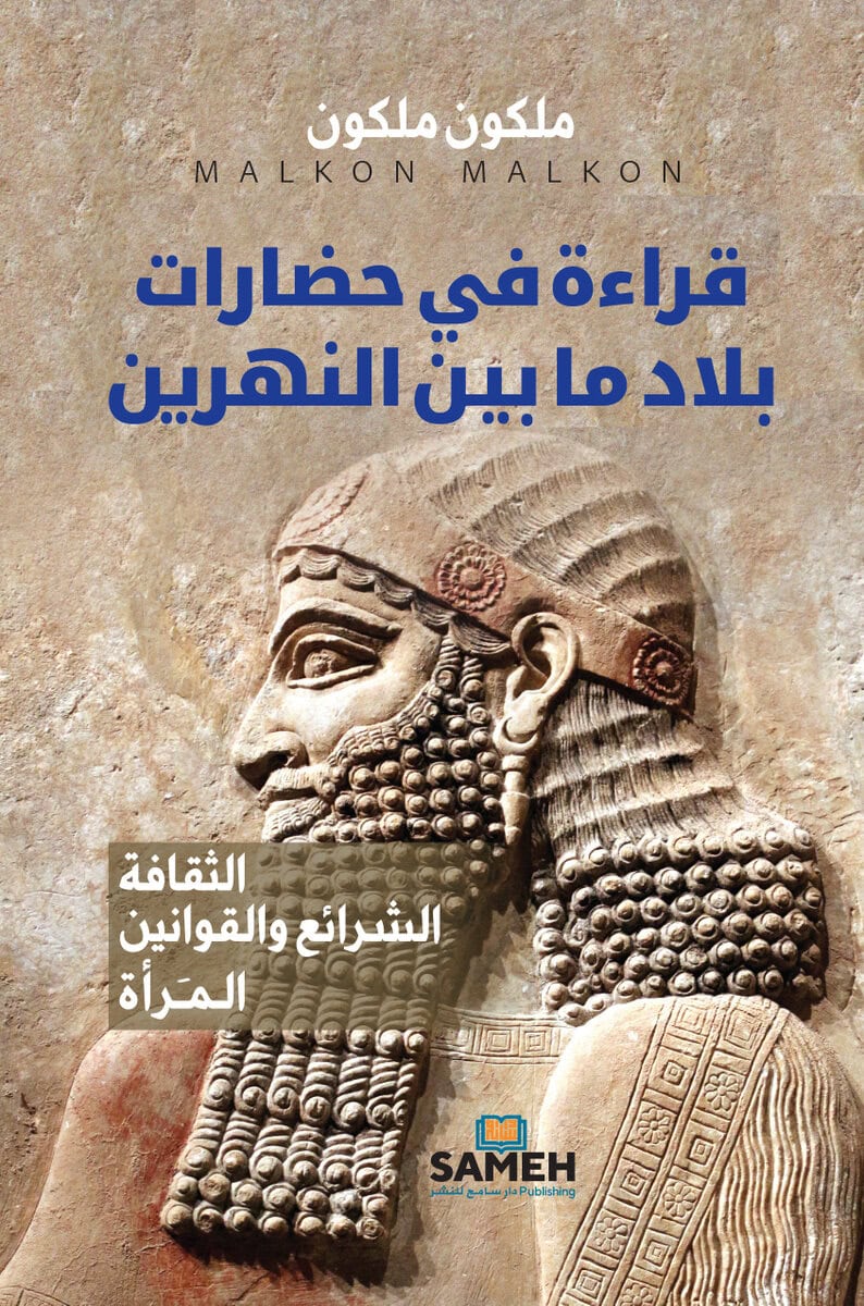 Malkon, Malkon | En studie i Mesopotamiens civilisationer (arabiska)