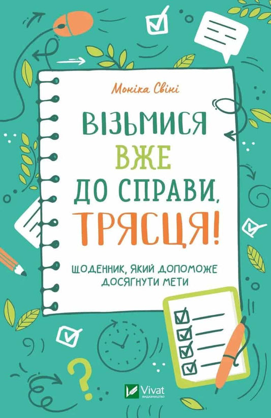 Sweeney, Monica | Get Sh*t Done : A Zen as F*ck Daily Planner (Ukrainska)