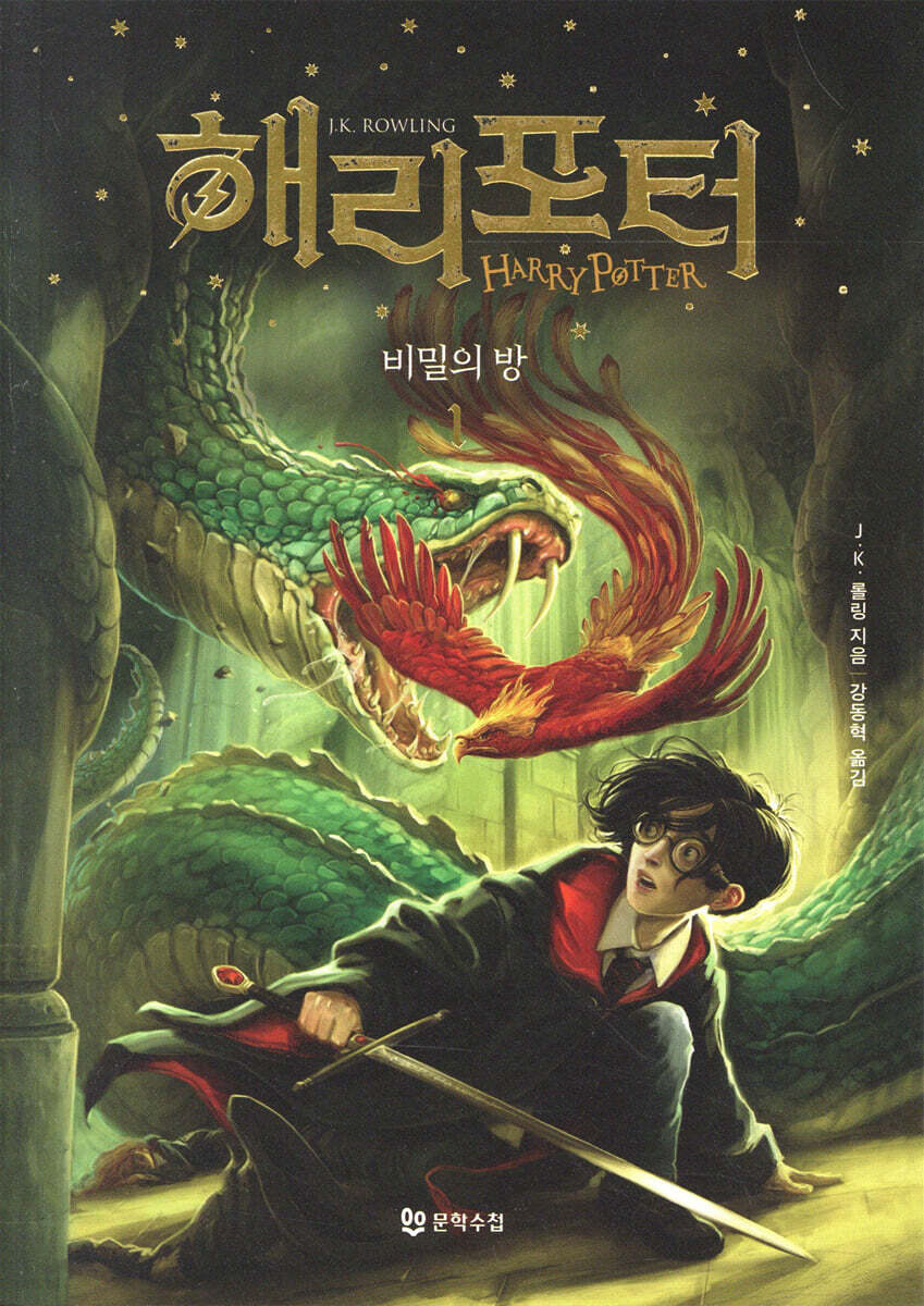 Rowling, J. K. | Harry Potter och hemligheternas kammare (Koreanska, Del 1)