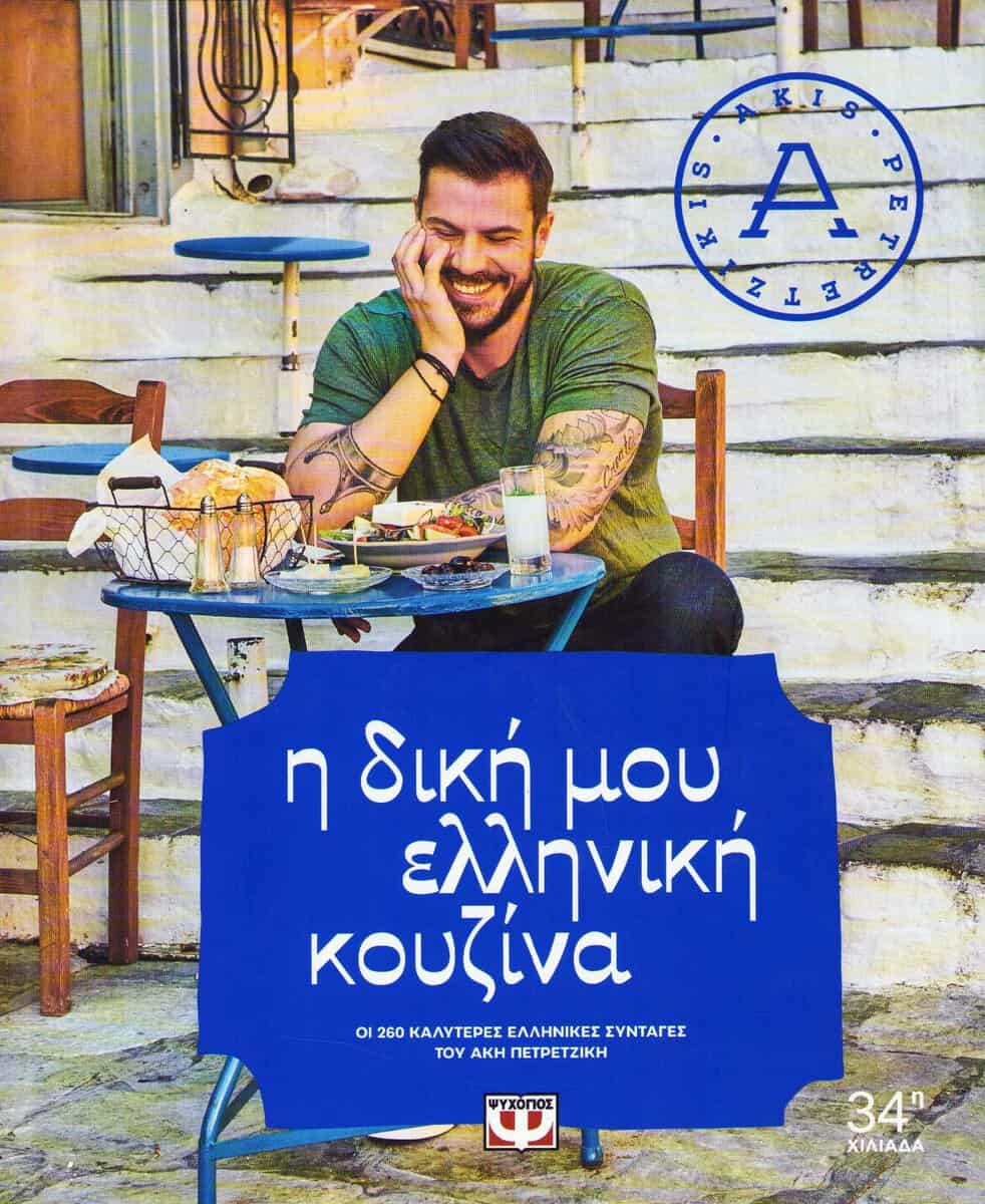 Petretzikis, Akis | My Greek Cuisine (Grekiska)