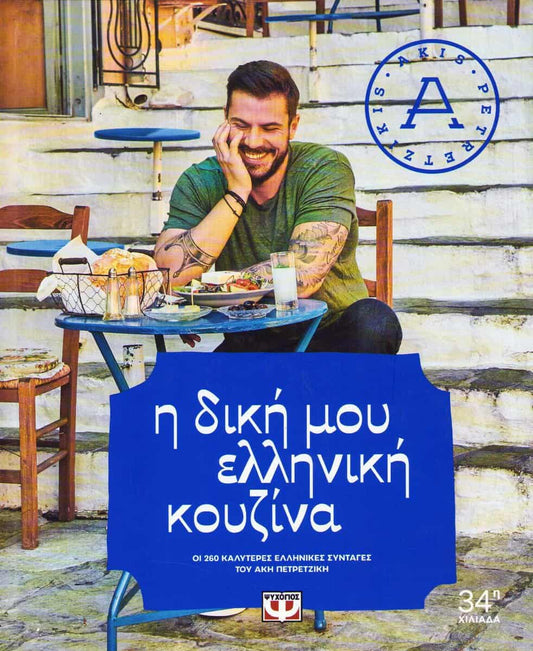 Petretzikis, Akis | My Greek Cuisine (Grekiska)