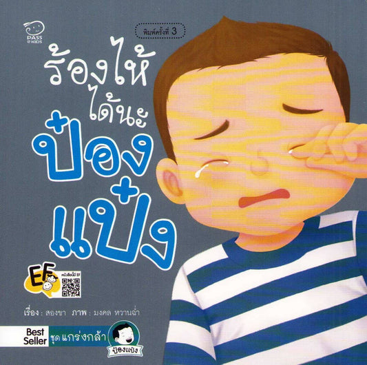 สองขา, ผู้เขียน | It's Okay to Cry, Pong Paeng (Thai)