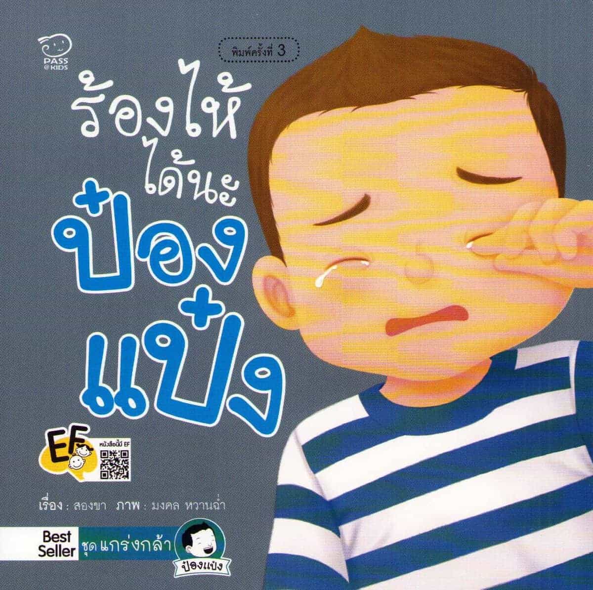 สองขา, ผู้เขียน | It's Okay to Cry, Pong Paeng (Thai)