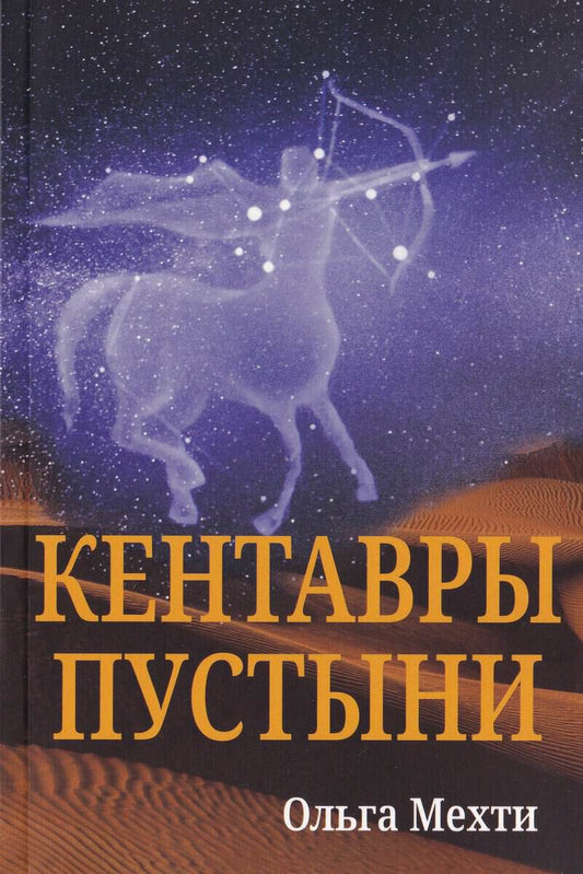 Mehti, Olga | The Desert Centaurs (ryska)