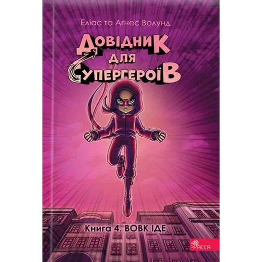 Våhlund, Elias | Handbok för superhjältar. 4. Vargen kommer (ukrainska)