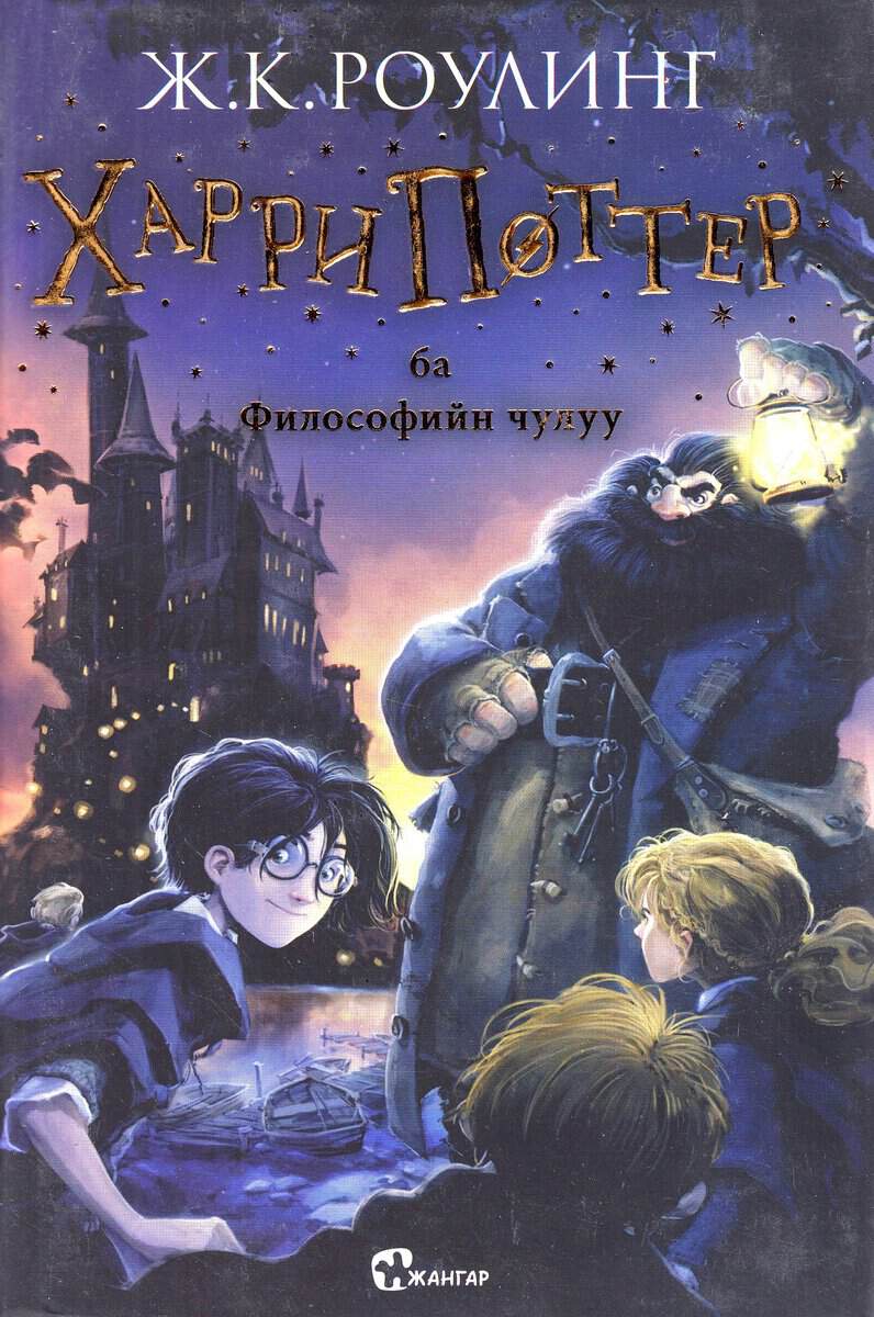 Rowling, J. K. | Harry Potter och de vises sten (Mongoliska)