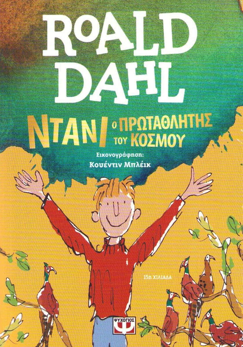 Dahl, Roald | Danny bäst i världen (Grekiska)