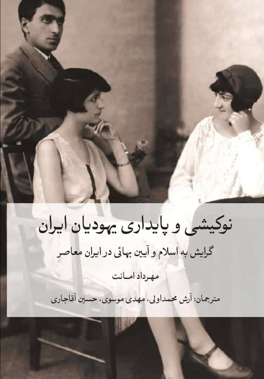 Amanat, Mehrda | Jewish identities in Iran (persiska)