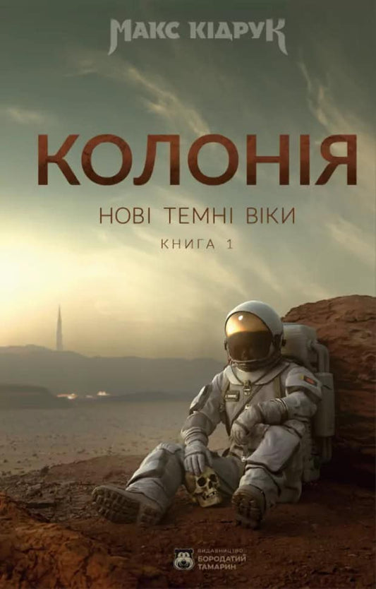 Kidruk, Maks | Novi Temni Viky. Knyha 1. Koloniia : Roman