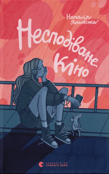 Yasinovs'ka, Natalya | Nespodivane kino