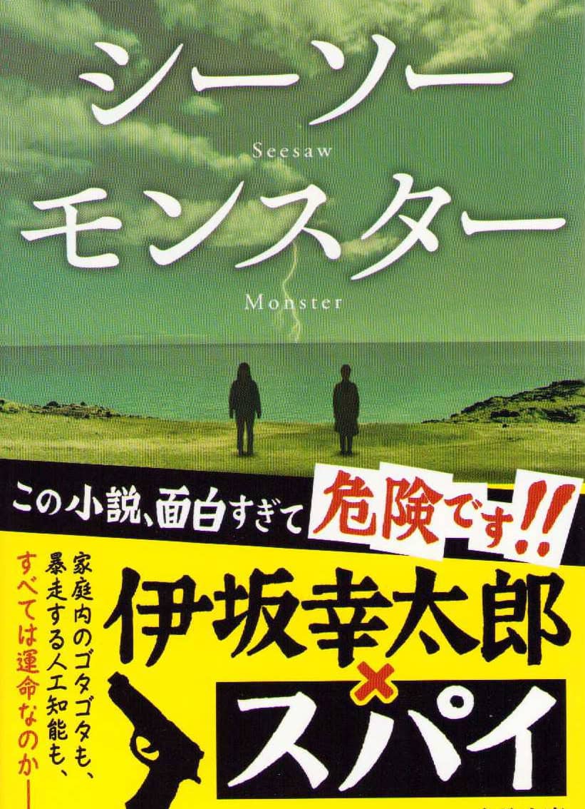 Isaka, Kotaro | Seesaw Monster (Japanska)