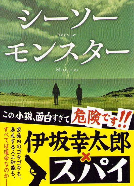 Isaka, Kotaro | Seesaw Monster (Japanska)