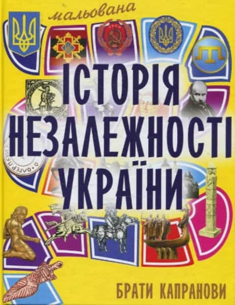 Braty Kapranovy | Mal'ovana istoriya Nezalezhnosti Ukrayiny